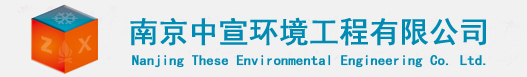 南京中宣環境工程有限公司