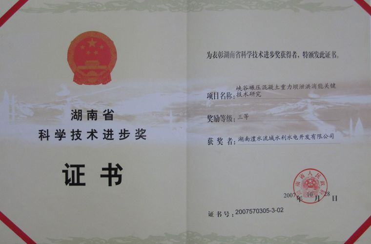湖南省科學(xué)技術(shù)進(jìn)步三等獎